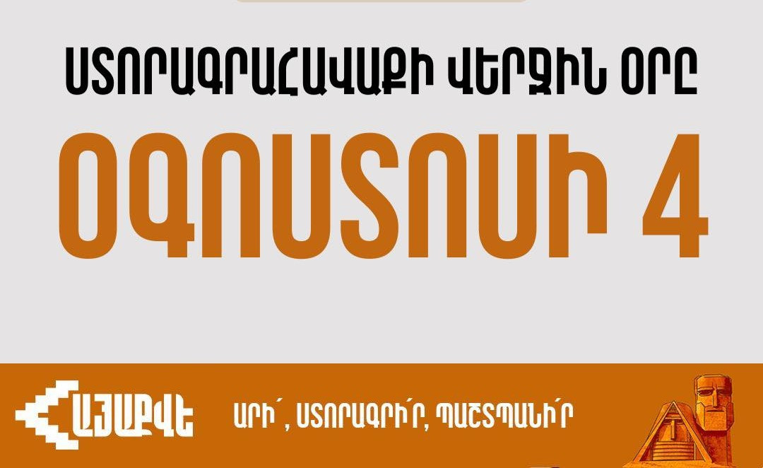 Այսօր «ՀայաՔվե»-ի ստորագրահավաքի վերջին օրն է