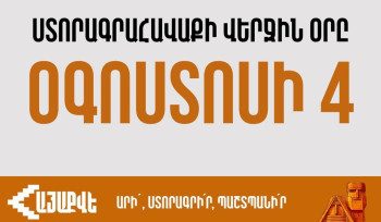 Այսօր «ՀայաՔվե»-ի ստորագրահավաքի վերջին օրն է