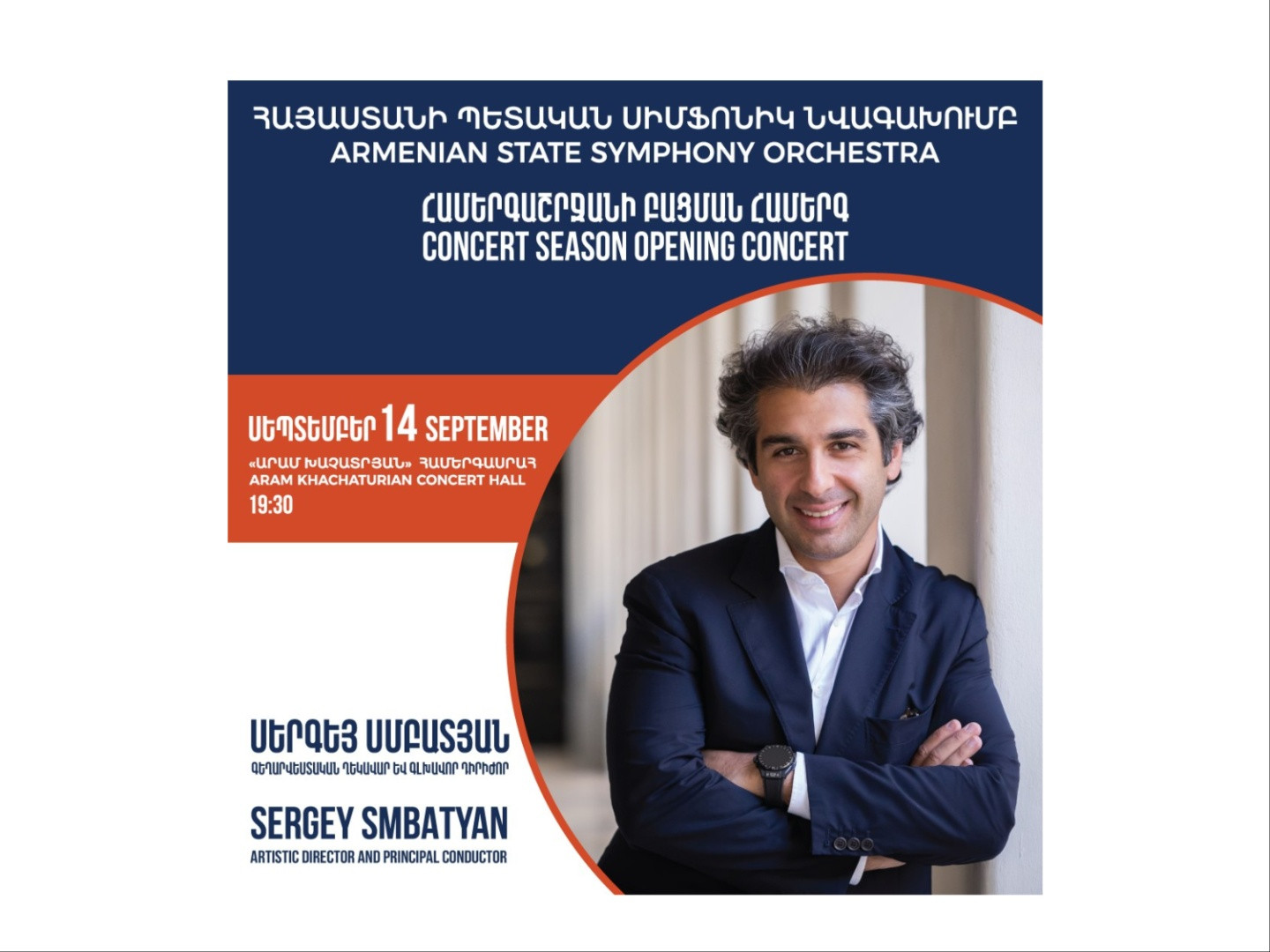 Սեպտեմբերի 14-ին մեկնարկելու է Հայաստանի պետական սիմֆոնիկ նվագախմբի 18-րդ համերգաշրջանը, համերգը կղեկավարի Սերգեյ Սմբատյանը