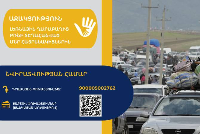 Բացվել է ԼՂ-ից բռնի տեղահանվածներին նվիրատվության գանձապետական հաշիվ