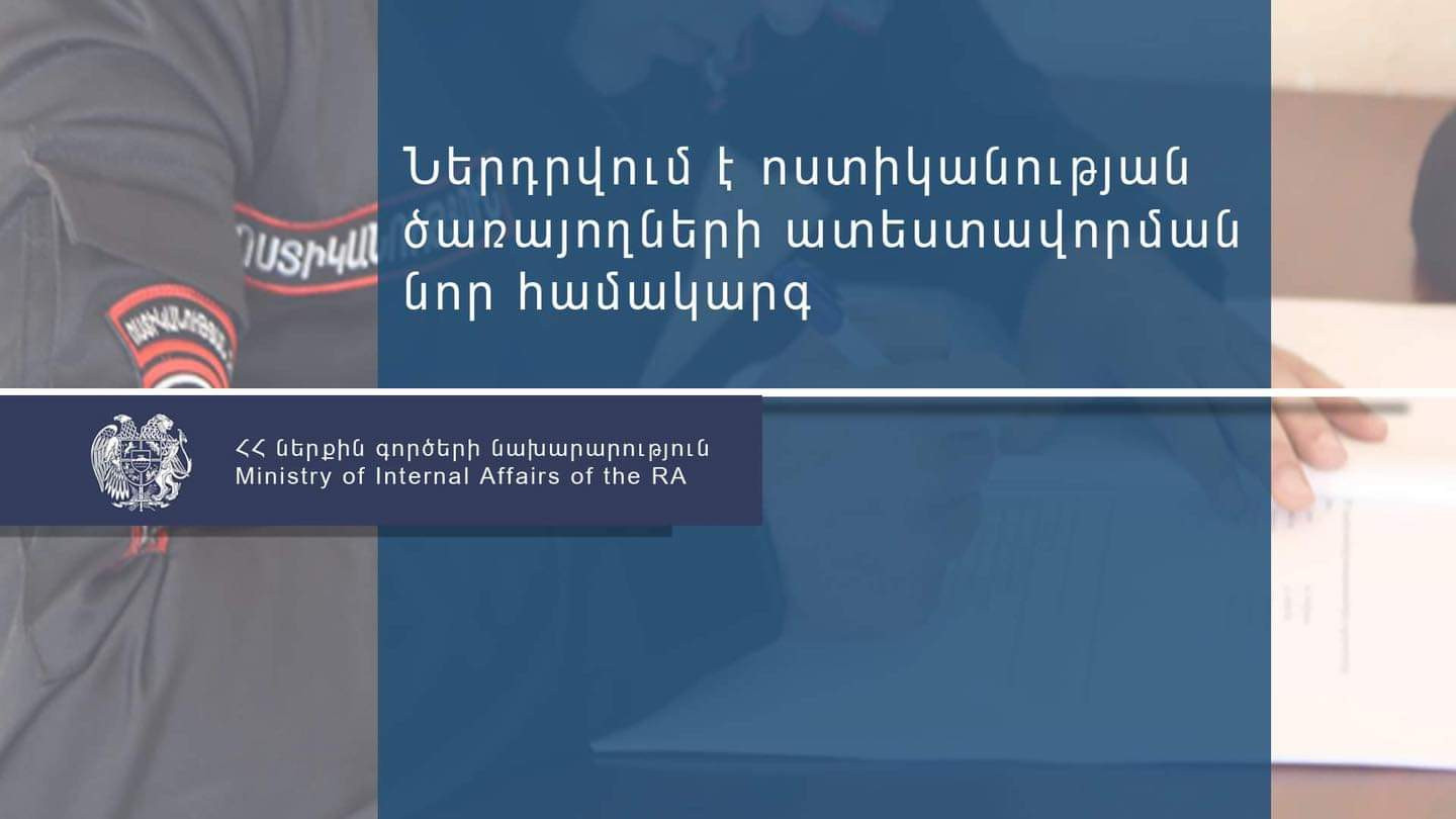 Ոստիկանության ծառայողների համար կներդրվի ատեստավորման նոր համակարգ, որի արդյունքներով կհաշվարկվի հավելավճար. նախագիծ