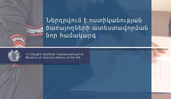 Ոստիկանության ծառայողների համար կներդրվի ատեստավորման նոր համակարգ, որի արդյունքներով կհաշվարկվի հավելավճար. նախագիծ