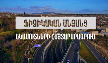 Ֆիզիկական անձինք պետք է հայտարարագիր ներկայացնեն․  ՊԵԿ-ի տեղեկատվական հոլովակը