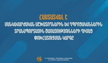 Հաստատվել է մանկավարժական աշխատողներին և դպրոցականներին տրանսպորտային ծառայությունների դիմաց փոխհատուցման կարգը