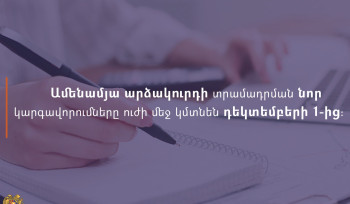 Ամենամյա արձակուրդի տրամադրման նոր կարգավորումները ուժի մեջ կմտնեն դեկտեմբերի 1-ից