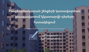 Բազմաբնակարան շենքերի կառավարման բնագավառում կկատարվի դերերի հստակեցում