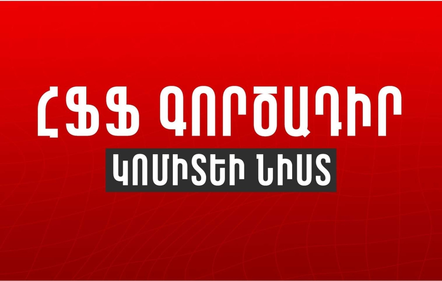 ՀՖՖ Գործադիր կոմիտեն նիստ է գումարել