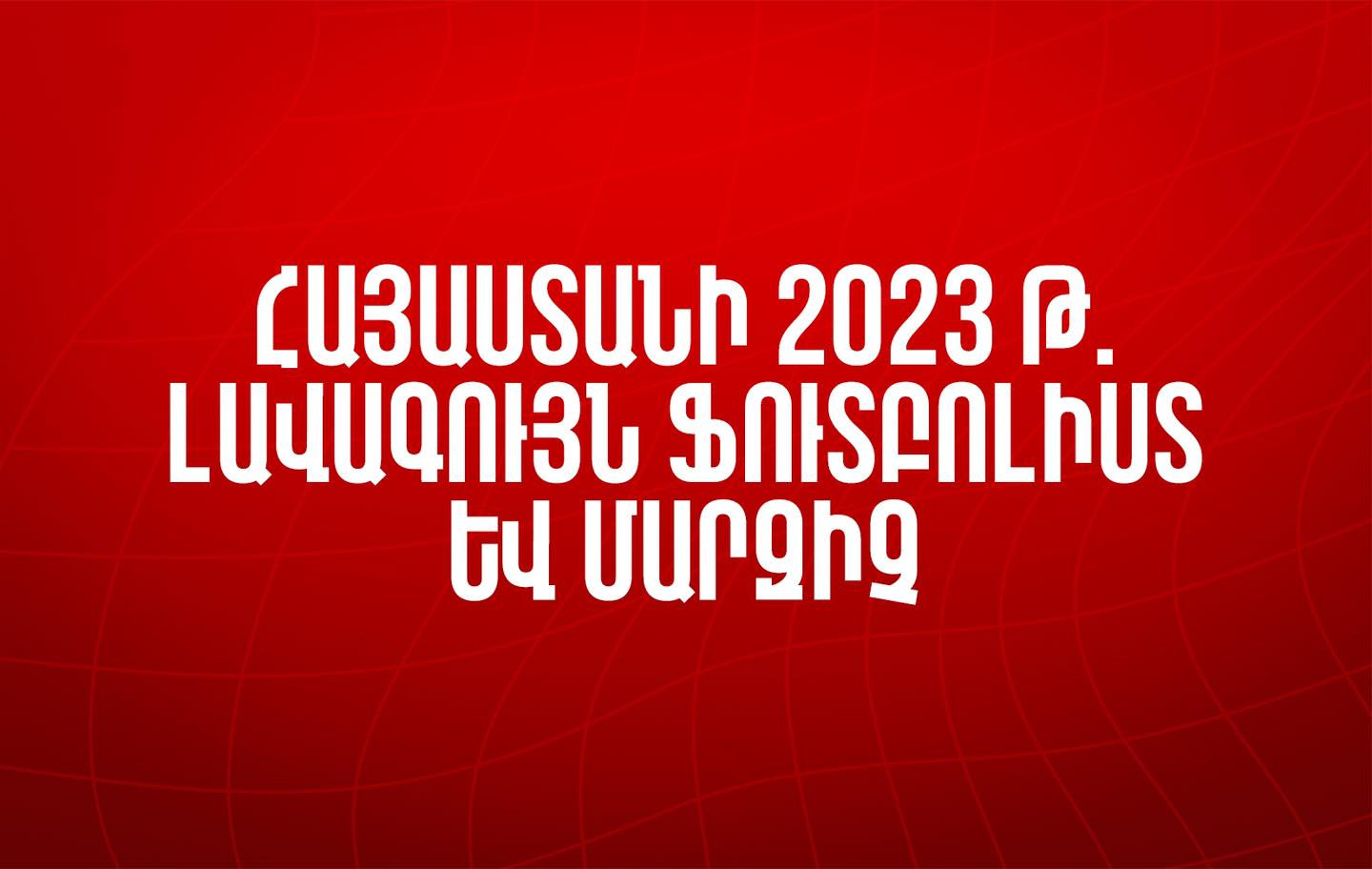 Հայտնի է Հայաստանի լավագույն ֆուտբոլիստ և լավագույն մարզիչ անվանակարգերում թեկնածուների անունները