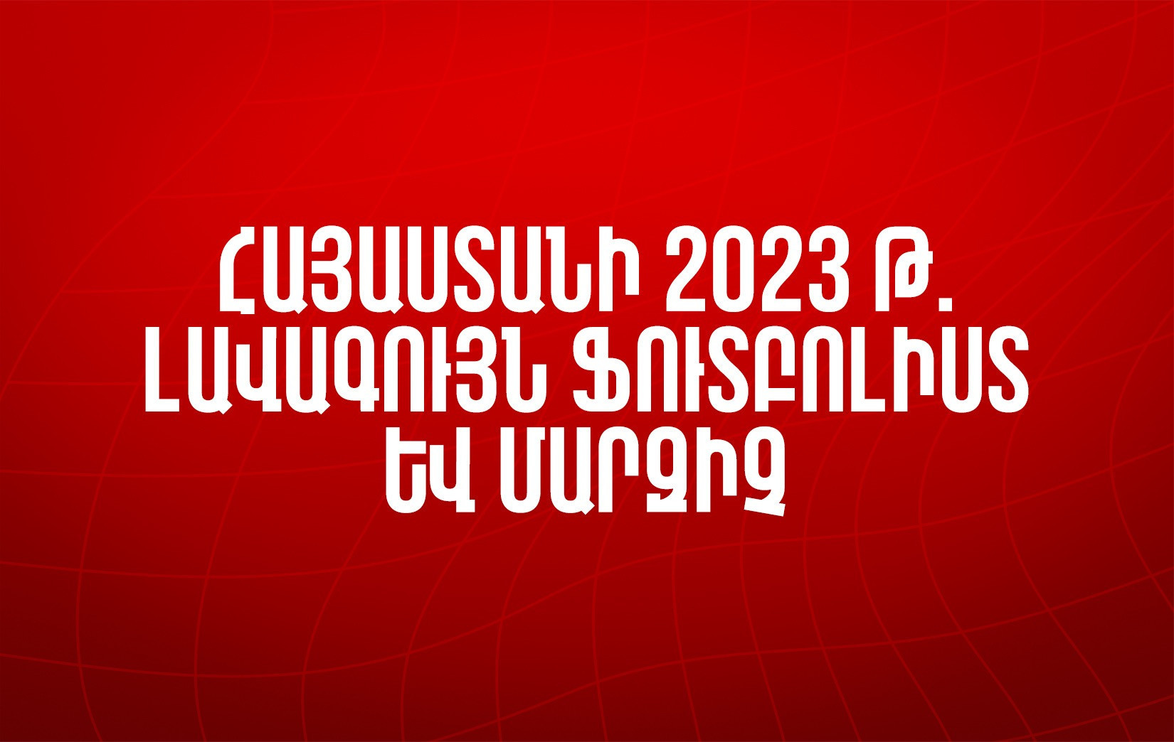 ՀՖՖ-ն սկսում է «Տարվա լավագույն ֆուտբոլիստի» և «Տարվա լավագույն մարզչի» քվեարկությունը