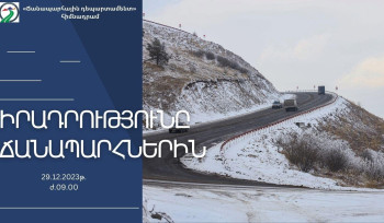 Միջպետական և հանրապետական նշանակության բոլոր ավտոճանապարհները բաց են