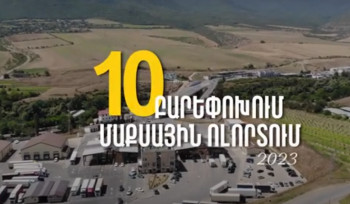 Մաքսային ոլորտում 2023 թվականին իրականացված կարևոր բարեփոխումները (տեսանյութ)