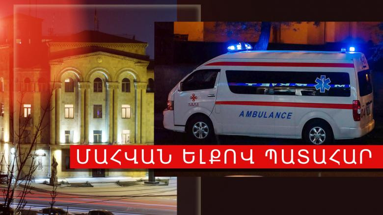 «Օպելի» 48-ամյա ուղևորը մահացել է. 3 անձ տեղափոխվել են հիվանդանոց