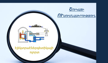 ՄՊՀ-ն առաջին անգամ ուսումնասիրել է ազատականացված էլեկտրաէներգետիկական շուկան