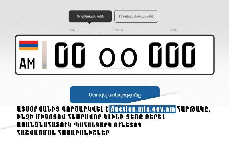 Հայտնի են զրոներով սկսվող համարանիշների մեկնարկային գները․ ինչպես ձեռք բերել այդ համարանիշները