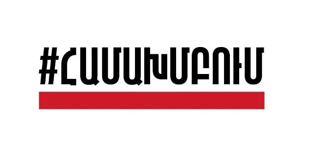 «Համախմբում» շարժումը հանցագործության մասին հաղորդում է ներկայացրել