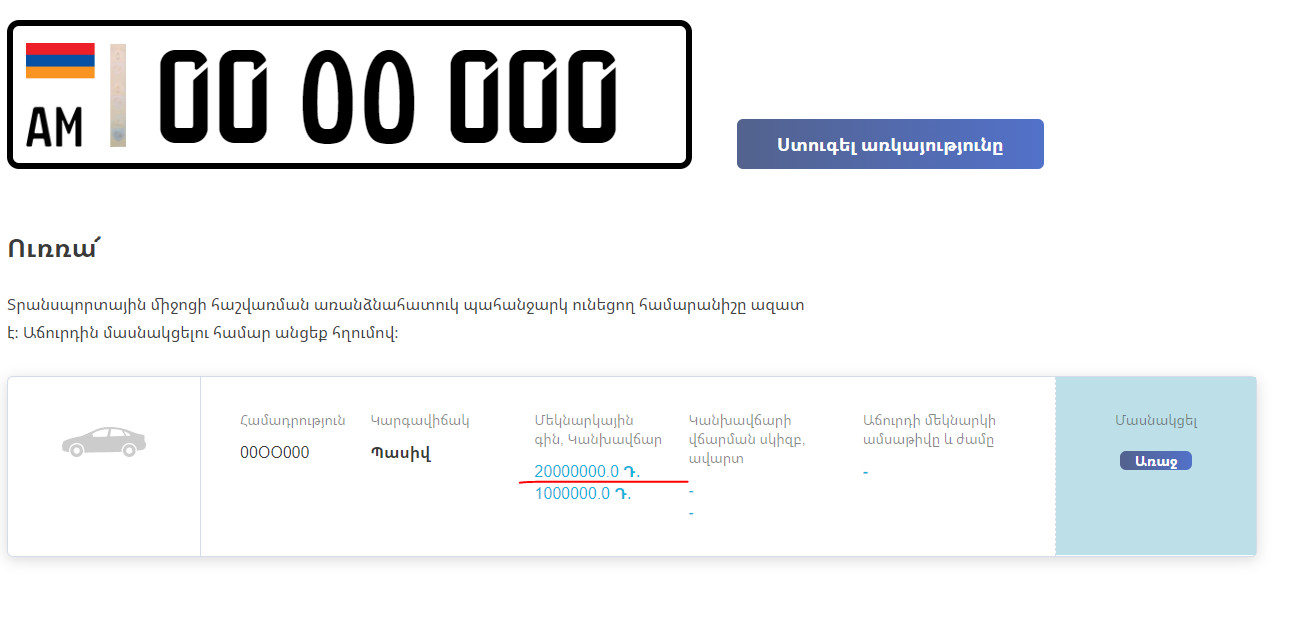 Աճուրդում 00 օօ 000 համարանիշի արժեքը 20 000 մլն դրամ է․ ինչ արժեք ունեն այլ «գոլդ» համարներ