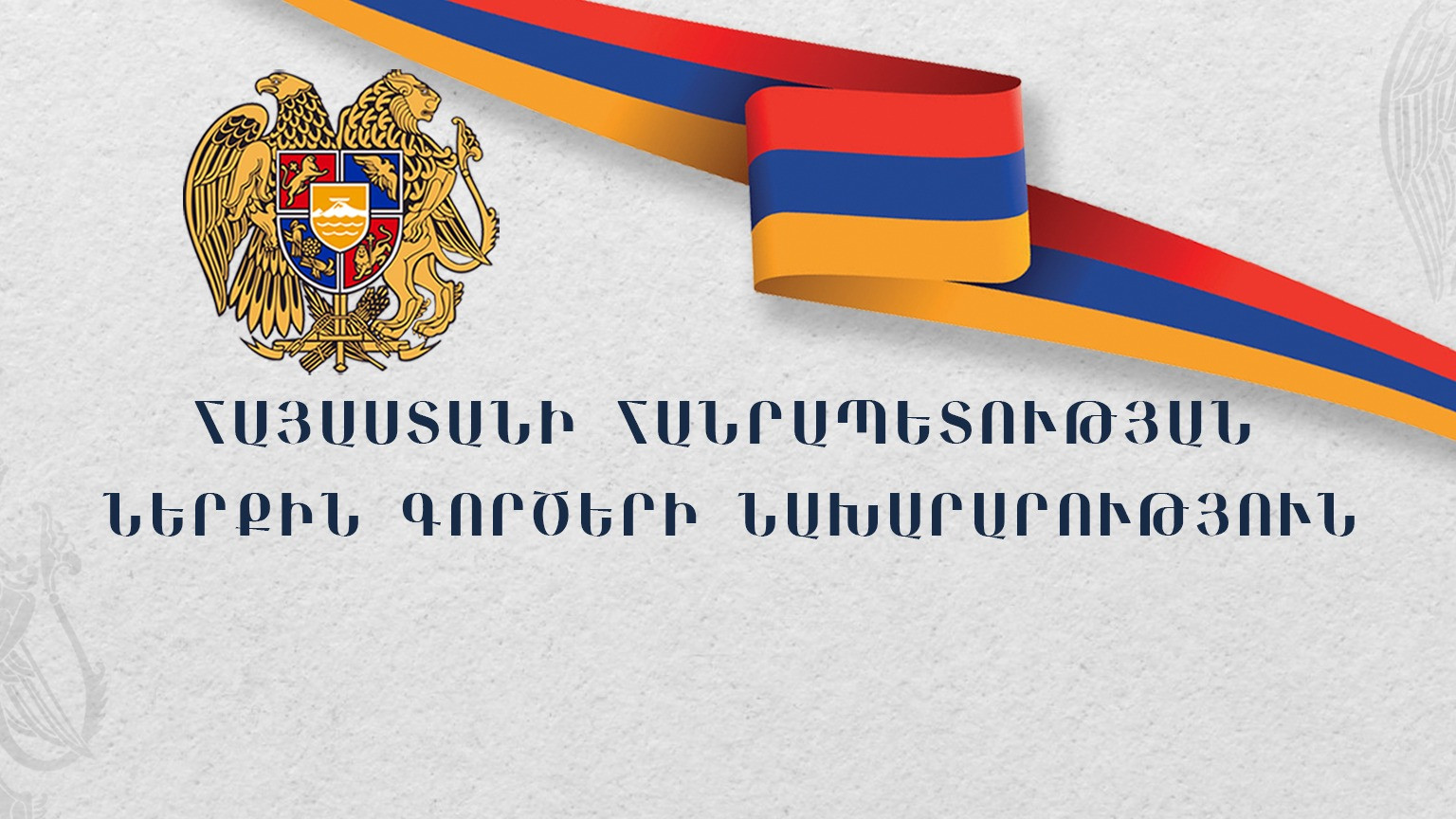 Հայտնի է՝ որ ՊՈԱԿ-ները կհանձնվեն ՀՀ ներքին գործերի նախարարության ենթակայությանը