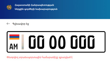 300 000 դոլար. 00 ՕՕ 000 պետհամարանիշը վաճառվել է