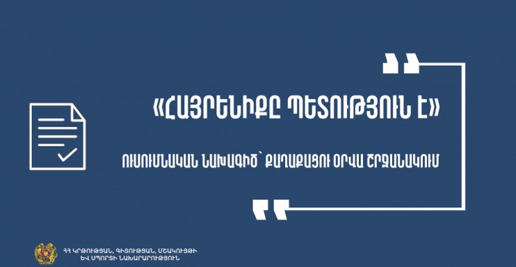 «Քաղաքացու օրվա» առթիվ դպրոցներում կանցկացվի «Հայրենիքը պետություն է» խորագրով նախագիծ