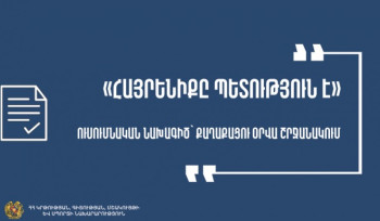 «Քաղաքացու օրվա» առթիվ դպրոցներում կանցկացվի «Հայրենիքը պետություն է» խորագրով նախագիծ