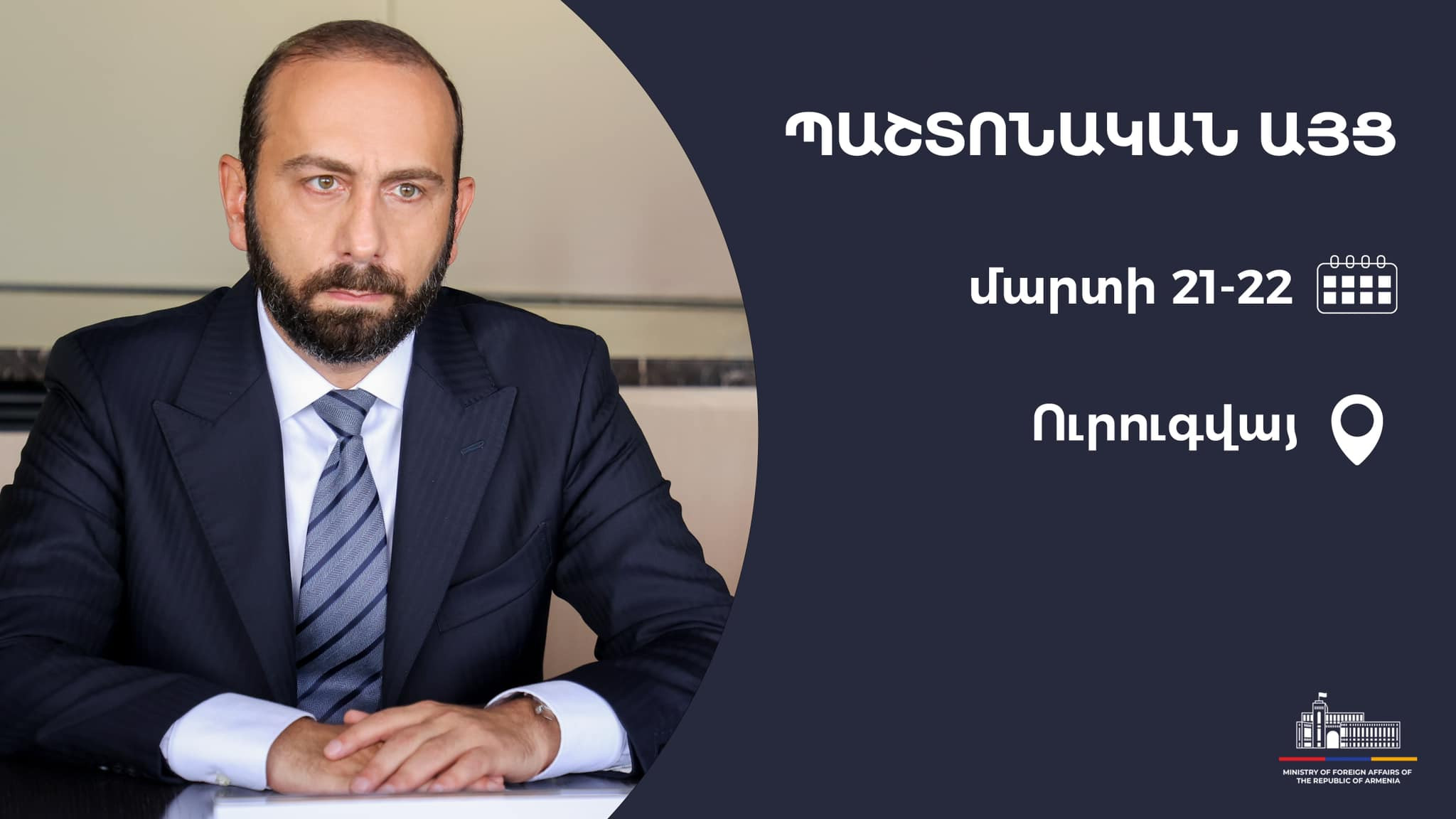 Արարատ Միրզոյանը կմեկնի Ուրուգվայ