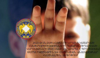 ՔԿ-ն ներկայացնում է անչափահասների կողմից կատարված հանցավորության դինամիկան