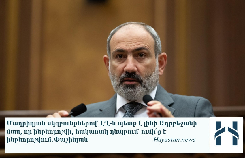 Հավաստի տեղեկություններով՝ Մադրիդյան սկզբունքների հեղինակը հայկական կողմն է. Փաշինյան