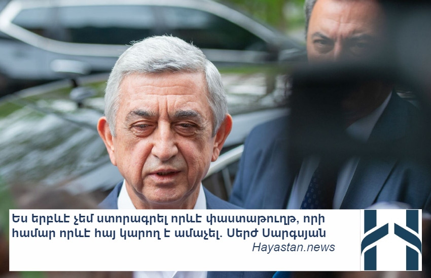 Ես երբևէ չեմ ստորագրել որևէ փաստաթուղթ, որի համար որևէ հայ կարող է ամաչել․ Սերժ Սարգսյան