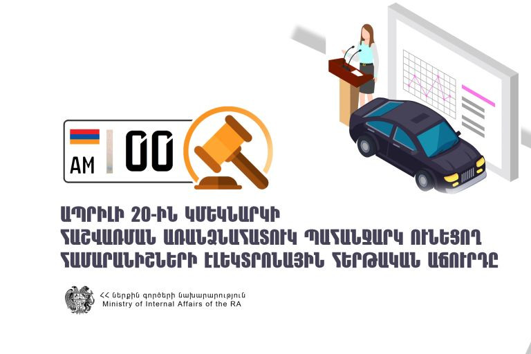 Ապրիլի 20-ին կմեկնարկի «գոլդ» համարանիշների էլեկտրոնային աճուրդը, ապրիլի 3-ին մեկնարկել է քվեարկությունը