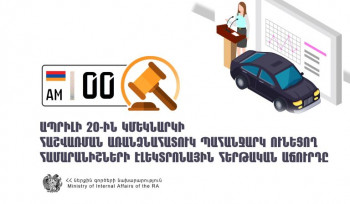 Ապրիլի 20-ին կմեկնարկի «գոլդ» համարանիշների էլեկտրոնային աճուրդը, ապրիլի 3-ին մեկնարկել է քվեարկությունը