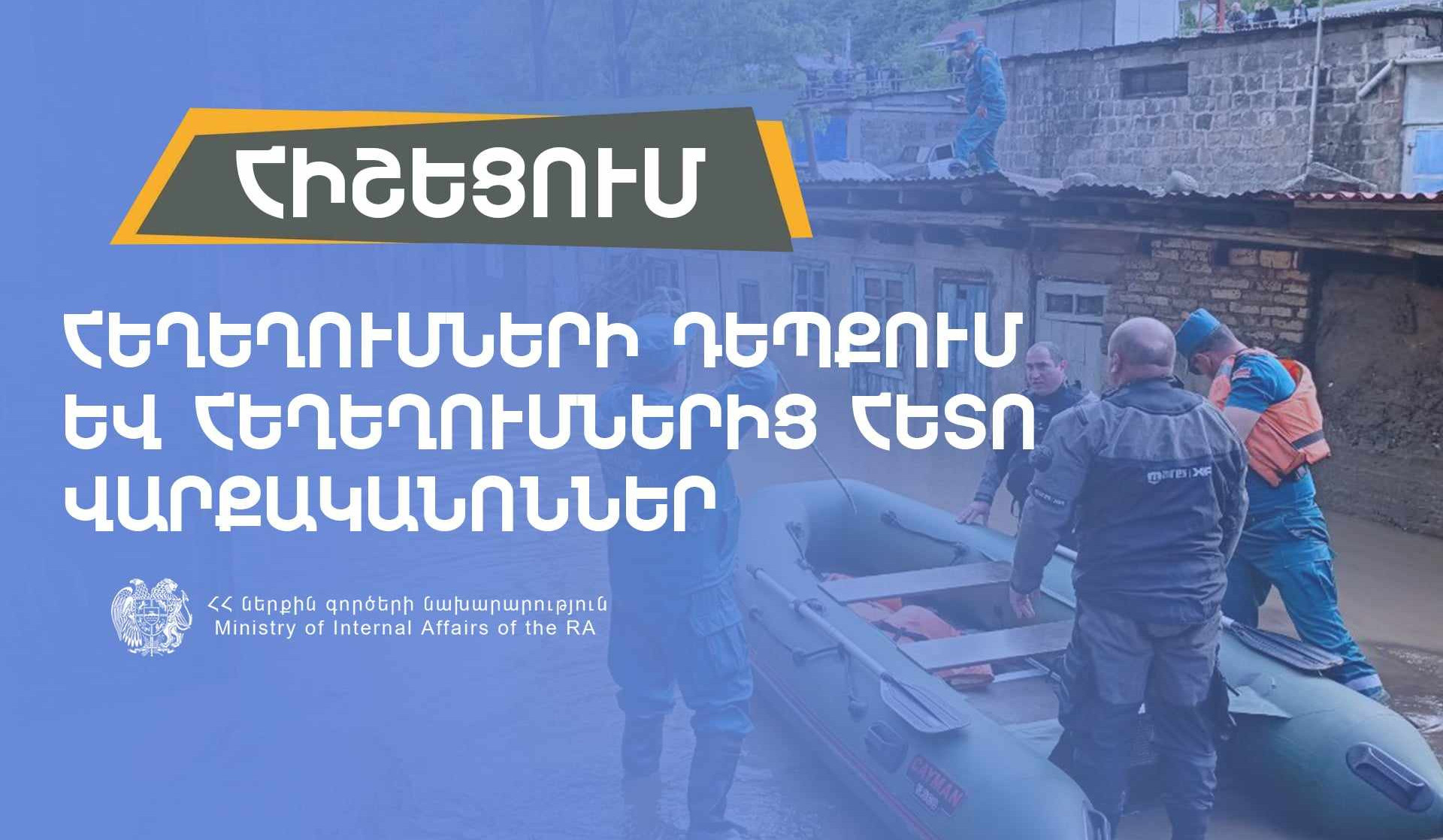 Ամրացրեք այն ամենը, ինչ կարող է լողալ ջրի մեջ․ ջուրն իր հետ կարող է բերել վտանգավոր կենդանիներ․ վարքականոններ հեղեղումների ժամանակ և հետո