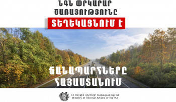 ՀՀ տարածքում փակ ճանապարհներ կան