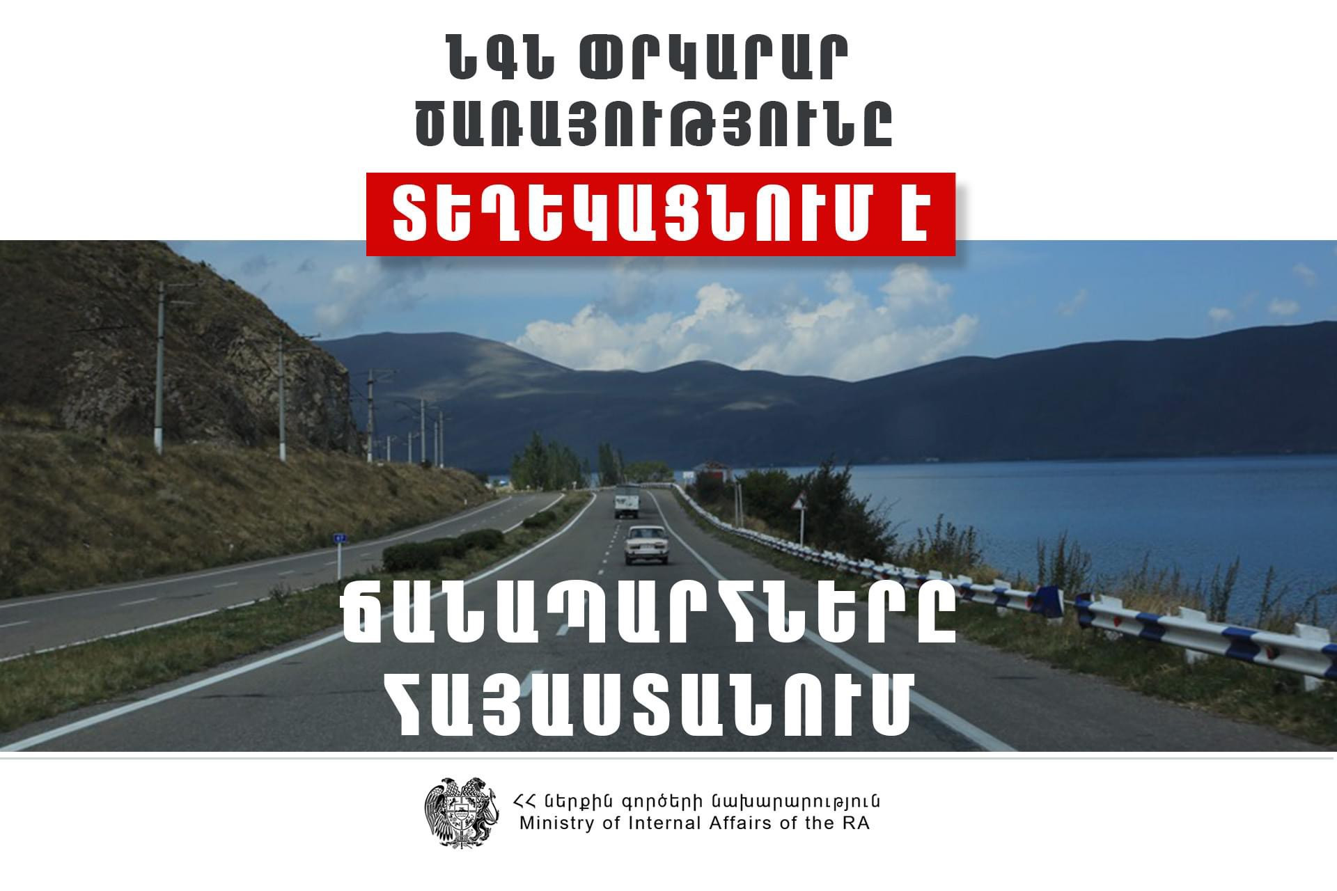 Վարորդներին հորդորվում է դեպի Վրաստանի սահման ուղևորվելիս Մ-6 ավտոճանապարհը շրջանցել