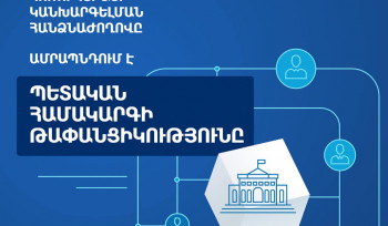 Ներդրվել է հայտարարագրման նոր էլեկտրոնային համակարգ