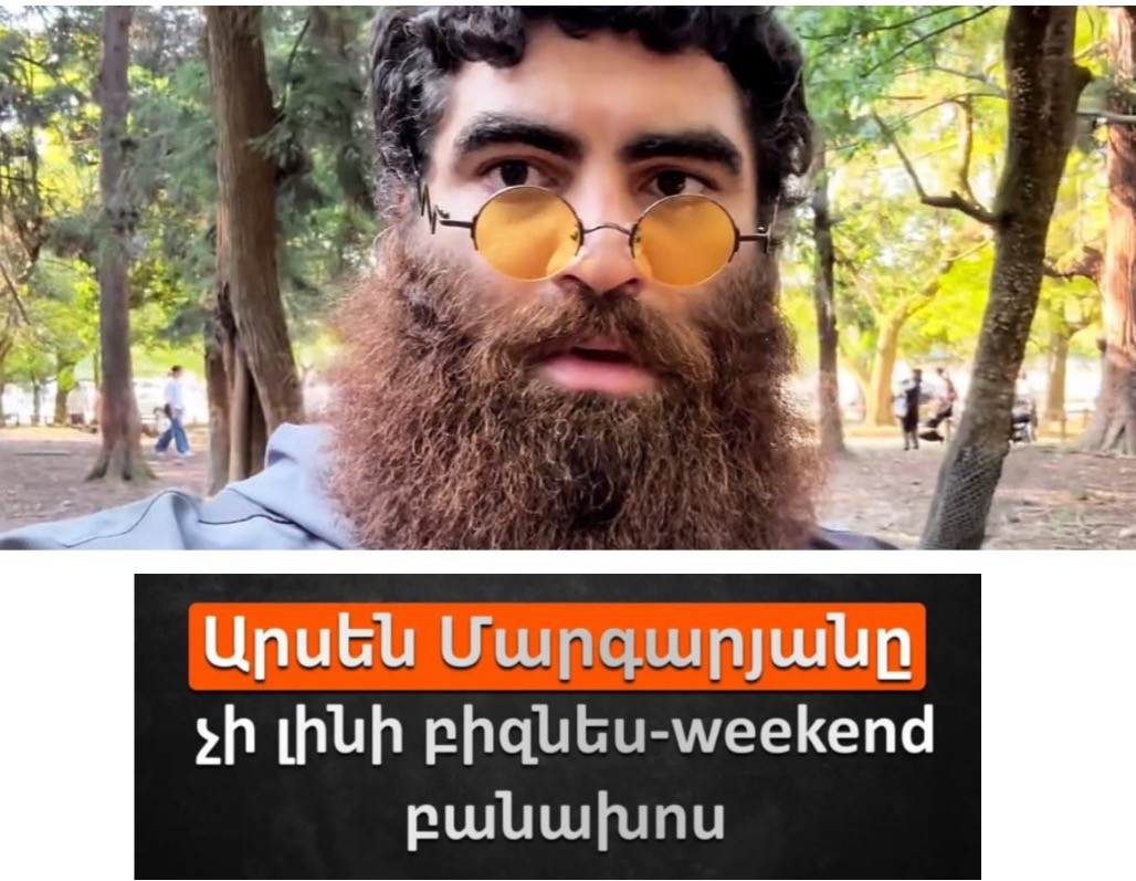 Երևանում Business Weekend-ը կանցկացվի առանց Արսեն Մարգարյանի, հայտնի է նրա այցի չեղարկման պատճառը