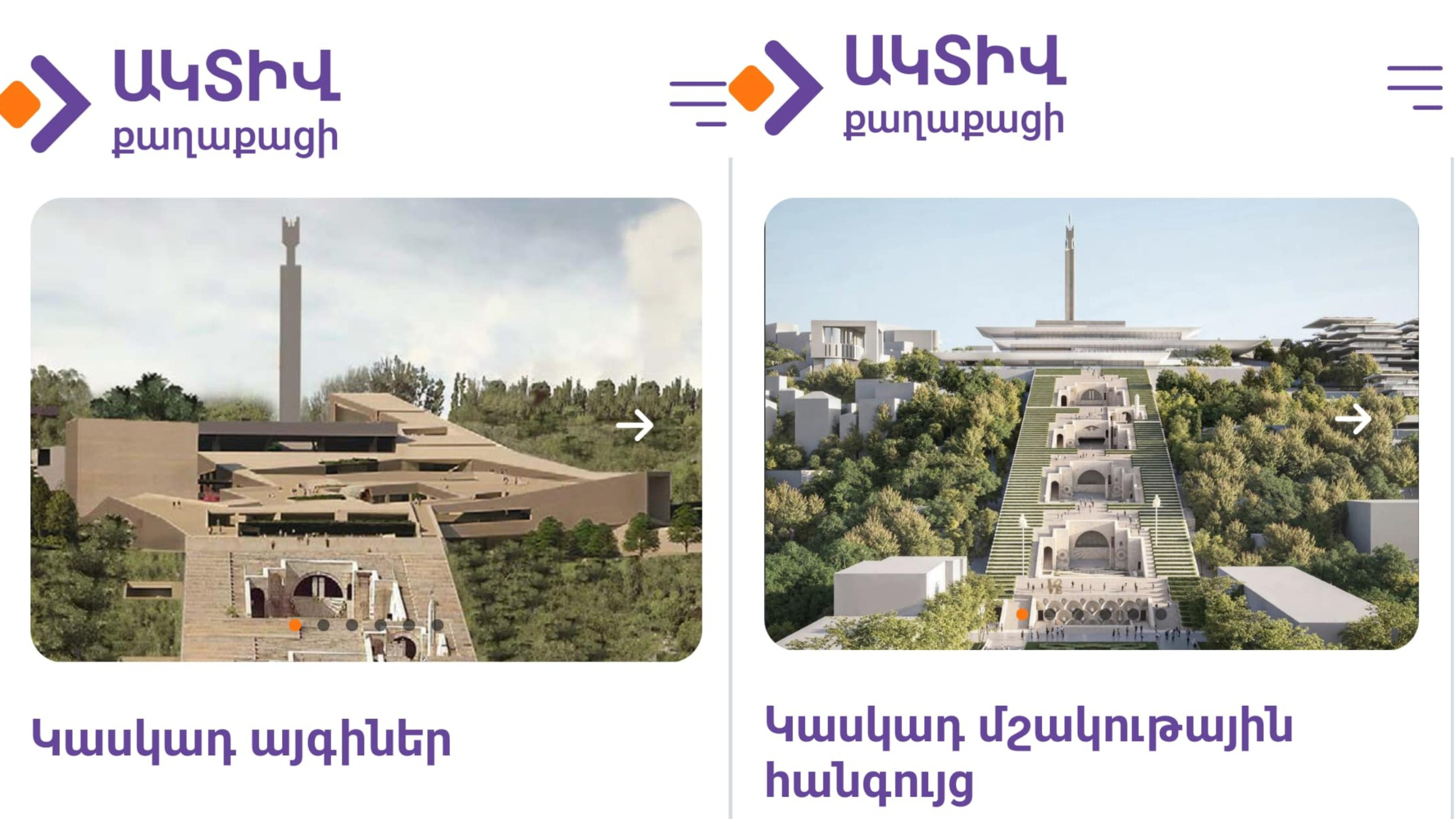 Հրապարակվել է Կասկադ համալիրը ավարտուն տեսքի հասցնելու երկու տարբերակ