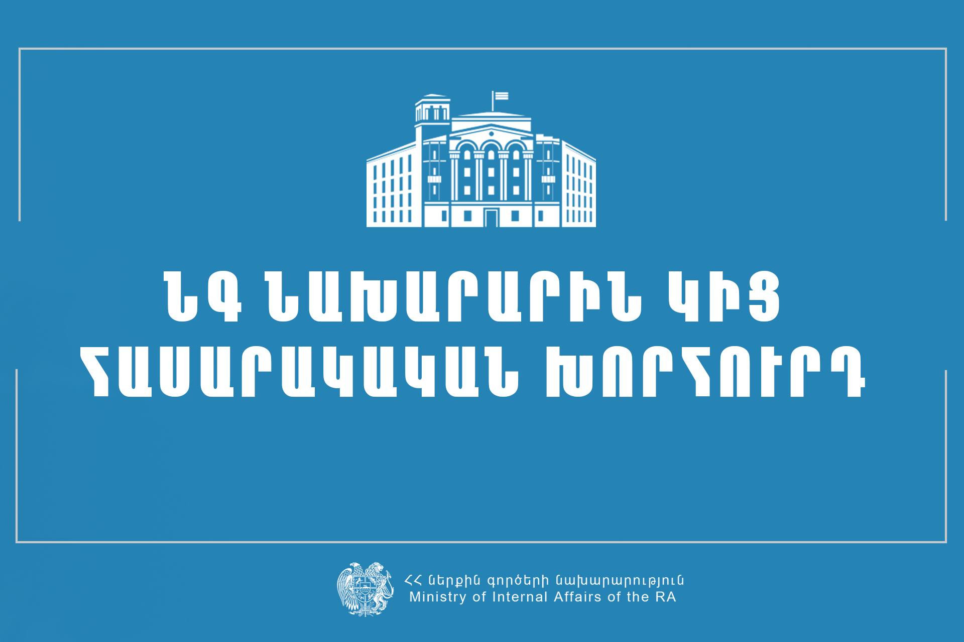 Հաստատվել է Ներքին գործերի նախարարին կից հասարակական խորհրդի կազմը