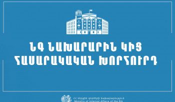 Հաստատվել է Ներքին գործերի նախարարին կից հասարակական խորհրդի կազմը