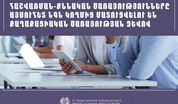 Հաշվառման-քննական ծառայությունների մատուցման  գործառույթները այսօրվանից տեղափոխվել են ՆԳՆ տիրույթ