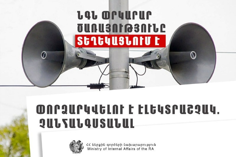 Իրազեկում. Շիրակի մարզի Գառնառիճ բնակավայրում փորձարկվելու է էլեկտրական շչակ