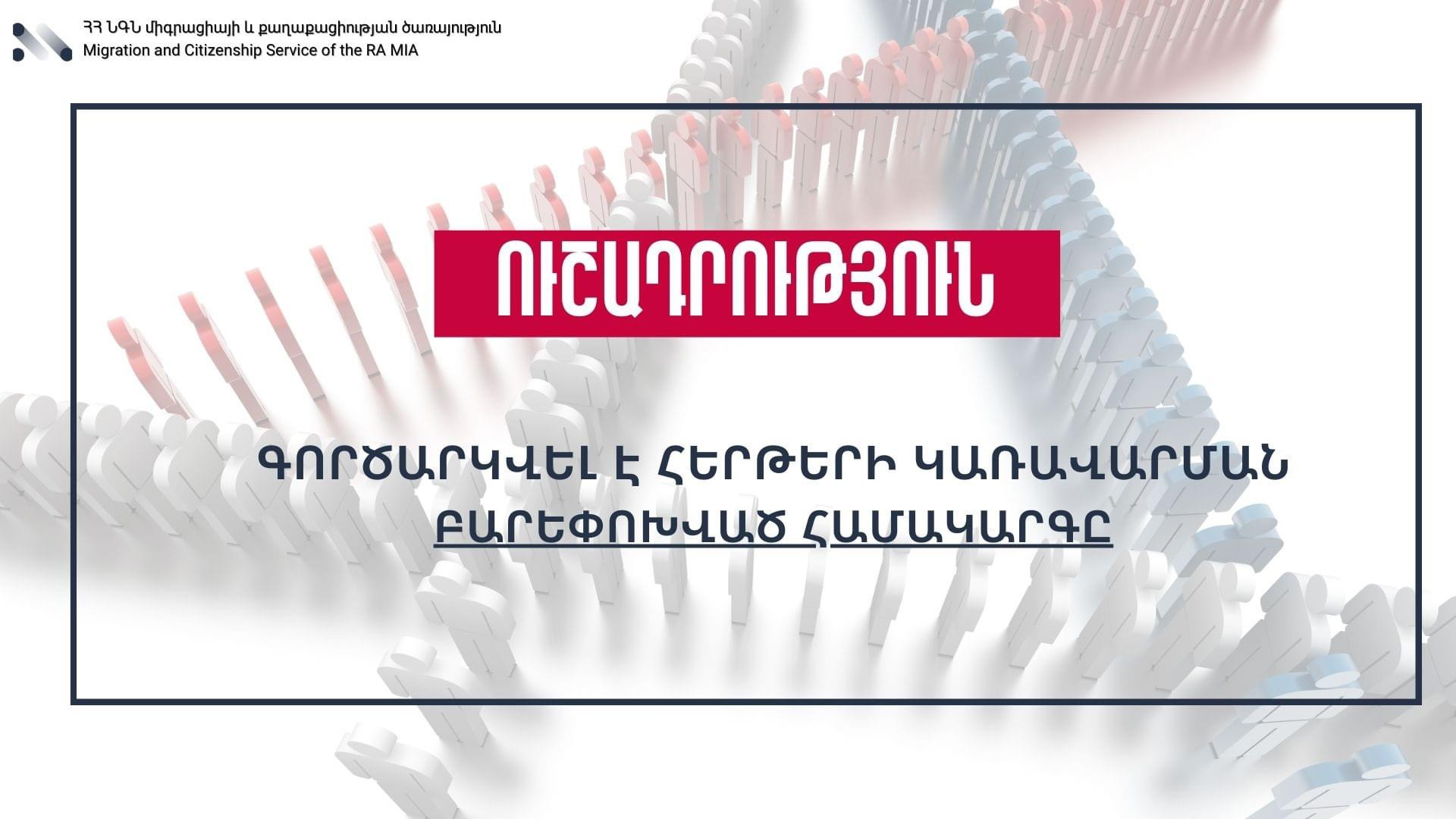 Միգրացիայի և քաղաքացիության ծառայության լիազորությունների տիրույթում մատուցվող հանրային ծառայությունների հերթագրման համակարգը վերագործարկվել է