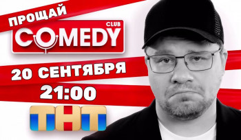 Comedy Club-ը փակվում է. Գարիկ Խարլամով