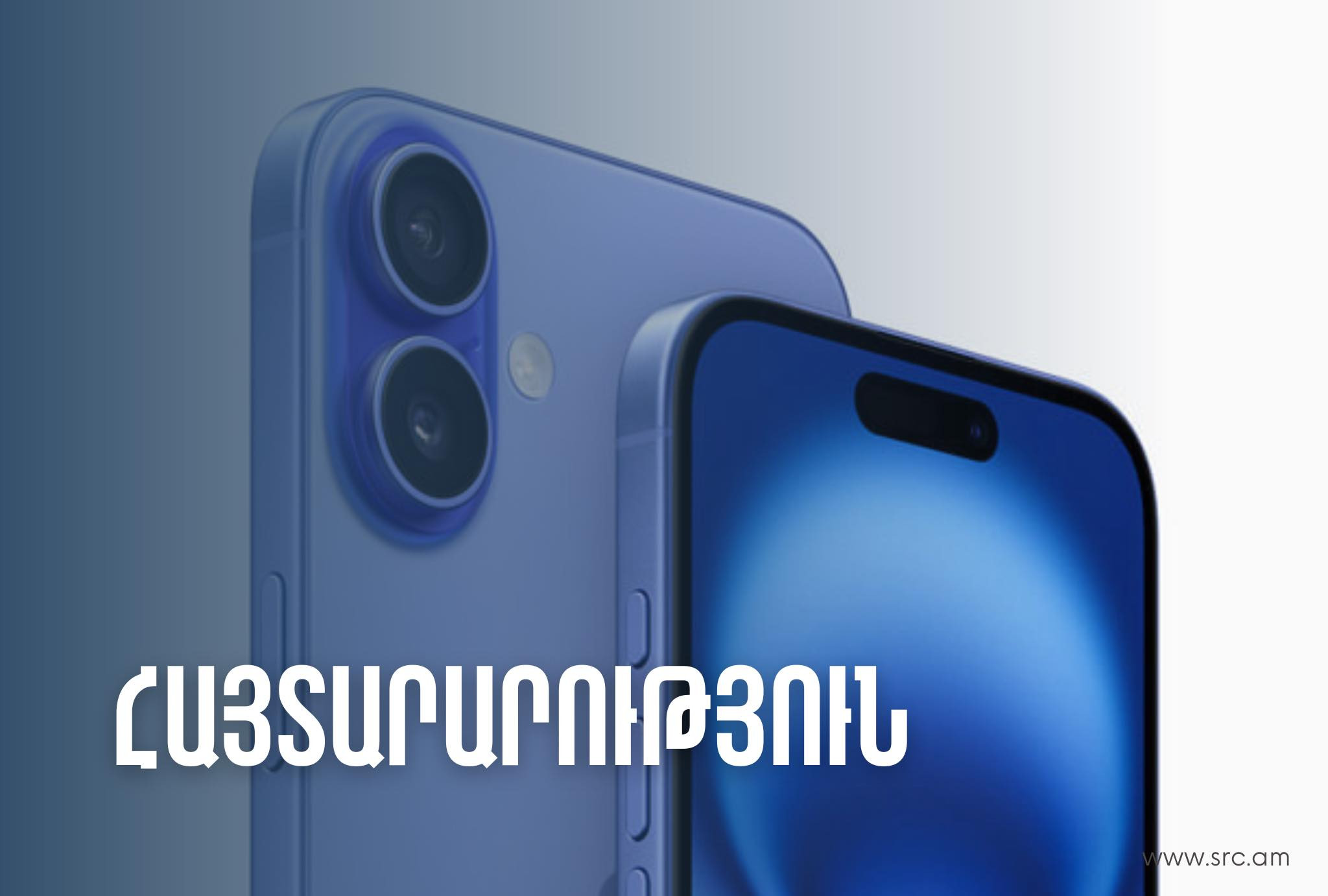 ՊԵԿ-ը նոր iPhone 16 մոդելի հեռախոսների վերաբերյալ հայտարարություն է տարածել