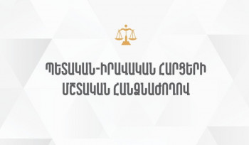 ԱԺ պետական-իրավական հարցերի մշտական հանձնաժողովի հերթական նիստը՝ ուղիղ