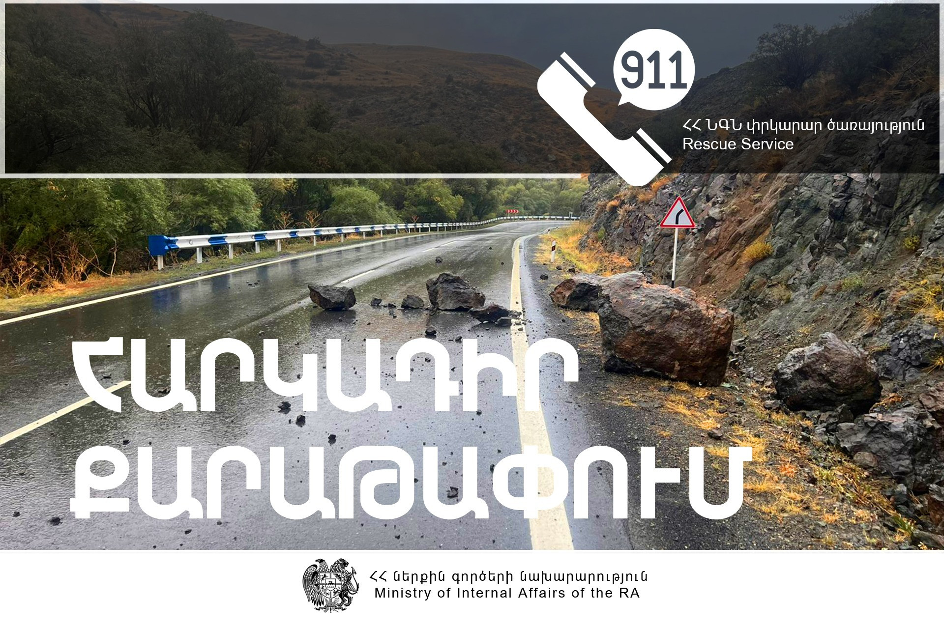 Իրազեկում. իրականացվելու են հարկադիր քարաթափման աշխատանքներ