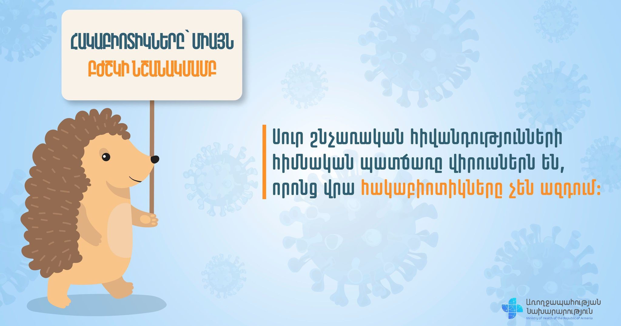 Սեզոնային սուր շնչառական վիրուսների դեպքում հակաբիոտիկները չեն օգնում․ ԱՆ