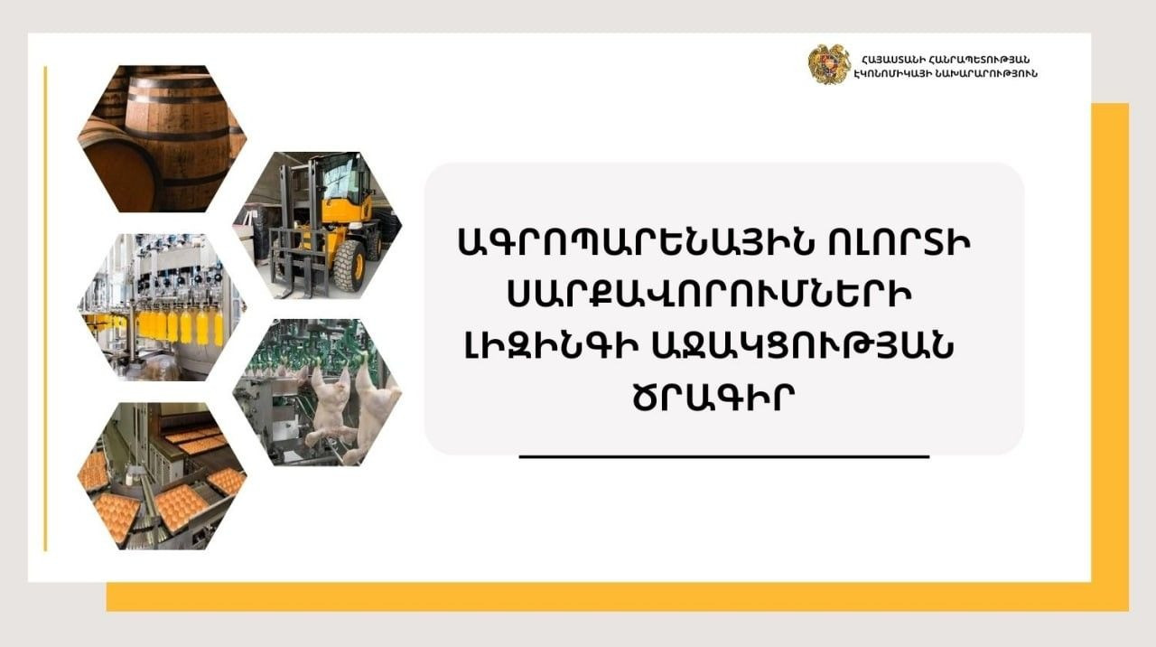 Նախկին 1 մլրդի փոխարեն 2 մլրդ դրամ՝ Ագրոպարենային ոլորտի սարքավորումների ֆինանսական վարձակալության համար