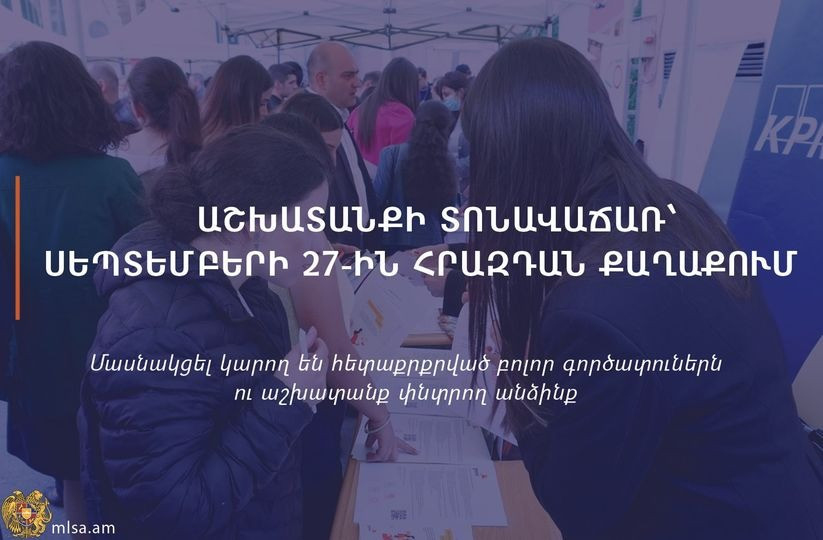 Սեպտեմբերի 27-ին՝ աշխատանքի տոնավաճառ Հրազդանում