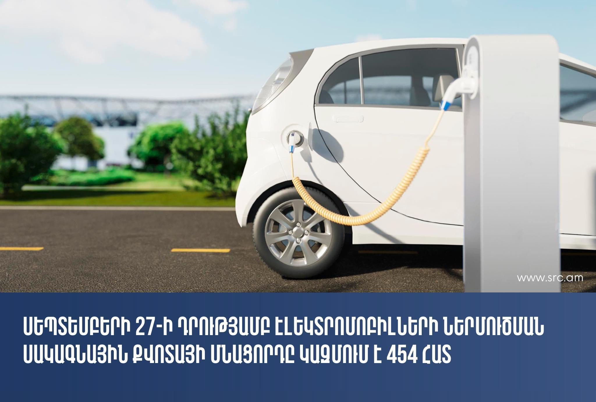 Այսօրվա դրությամբ էլեկտրամոբիլների ներմուծման սակագնային քվոտայի մնացորդը կազմել է 454 հատ