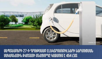 Այսօրվա դրությամբ էլեկտրամոբիլների ներմուծման սակագնային քվոտայի մնացորդը կազմել է 454 հատ